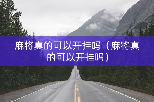 麻将真的可以开挂吗（麻将真的可以开挂吗）