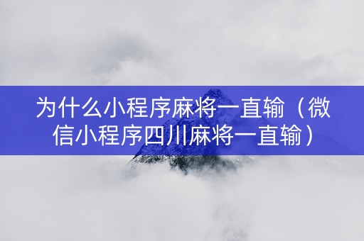 为什么小程序麻将一直输（微信小程序四川麻将一直输）