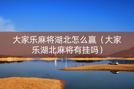 大家乐麻将湖北怎么赢（大家乐湖北麻将有挂吗）