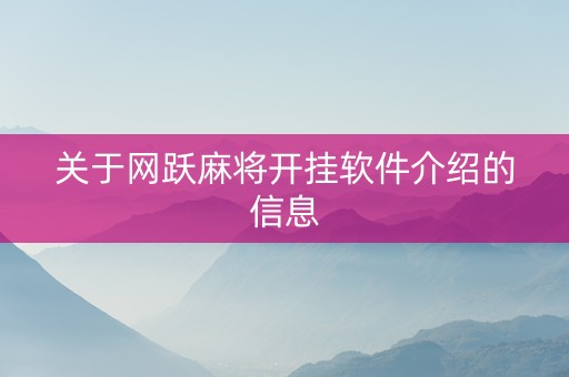 关于网跃麻将开挂软件介绍的信息