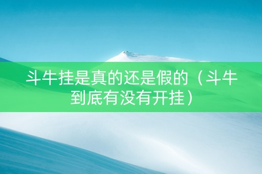 斗牛挂是真的还是假的（斗牛到底有没有开挂）