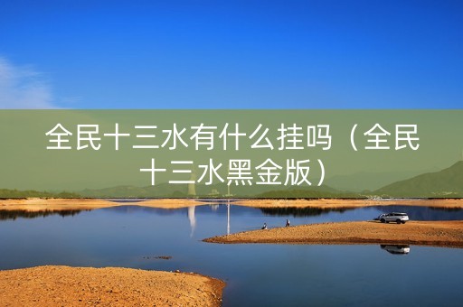 全民十三水有什么挂吗（全民十三水黑金版）