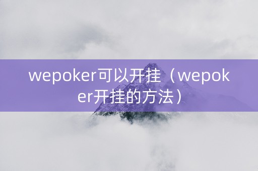 wepoker可以开挂（wepoker开挂的方法）