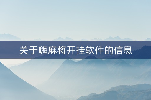 关于嗨麻将开挂软件的信息