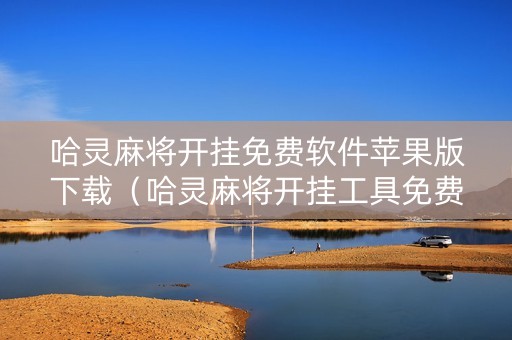 哈灵麻将开挂免费软件苹果版下载（哈灵麻将开挂工具免费ios）