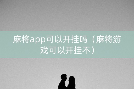 麻将app可以开挂吗（麻将游戏可以开挂不）