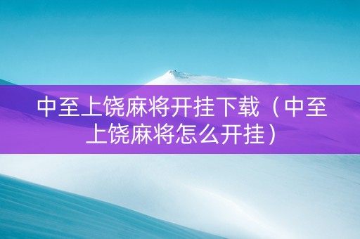 中至上饶麻将开挂下载（中至上饶麻将怎么开挂）