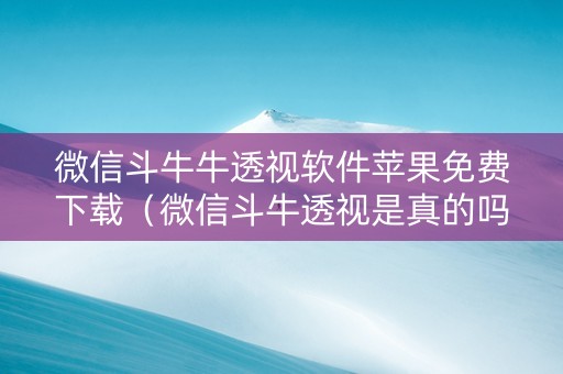 微信斗牛牛透视软件苹果免费下载（微信斗牛透视是真的吗）