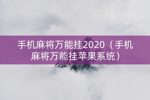 手机麻将万能挂2020（手机麻将万能挂苹果系统）