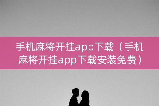 手机麻将开挂app下载（手机麻将开挂app下载安装免费）