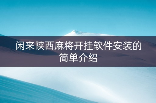 闲来陕西麻将开挂软件安装的简单介绍