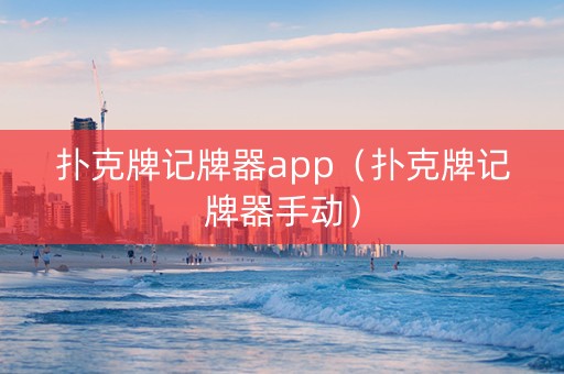 扑克牌记牌器app（扑克牌记牌器手动）