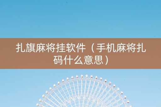 扎旗麻将挂软件（手机麻将扎码什么意思）