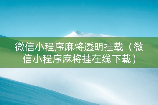 微信小程序麻将透明挂载（微信小程序麻将挂在线下载）