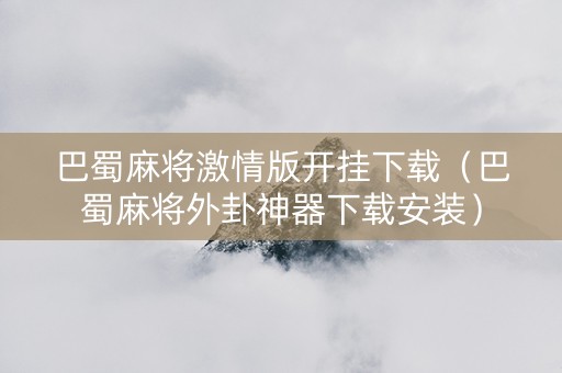 巴蜀麻将激情版开挂下载（巴蜀麻将外卦神器下载安装）