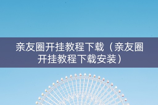 亲友圈开挂教程下载（亲友圈开挂教程下载安装）