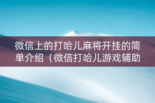 微信上的打哈儿麻将开挂的简单介绍（微信打哈儿游戏辅助）