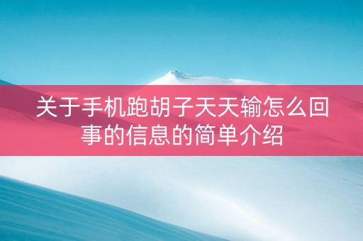 关于手机跑胡子天天输怎么回事的信息的简单介绍