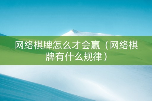 网络棋牌怎么才会赢（网络棋牌有什么规律）