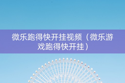 微乐跑得快开挂视频（微乐游戏跑得快开挂）