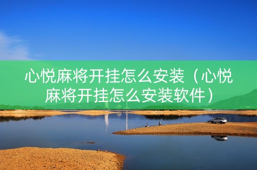 心悦麻将开挂怎么安装（心悦麻将开挂怎么安装软件）