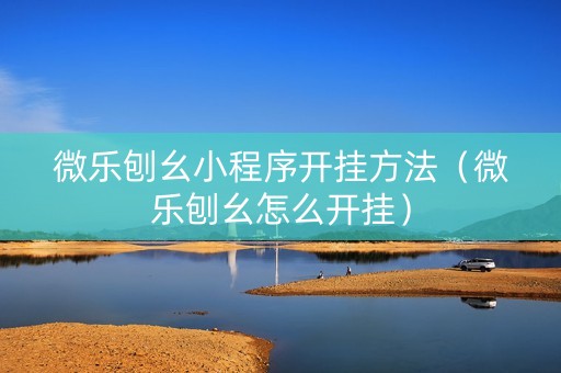 微乐刨幺小程序开挂方法（微乐刨幺怎么开挂）