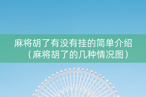 麻将胡了有没有挂的简单介绍（麻将胡了的几种情况图）