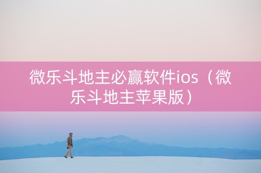 微乐斗地主必赢软件ios（微乐斗地主苹果版）