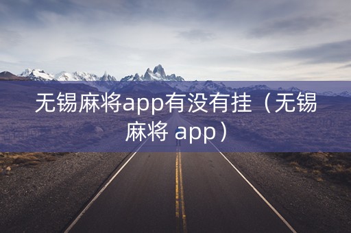 无锡麻将app有没有挂（无锡麻将 app）