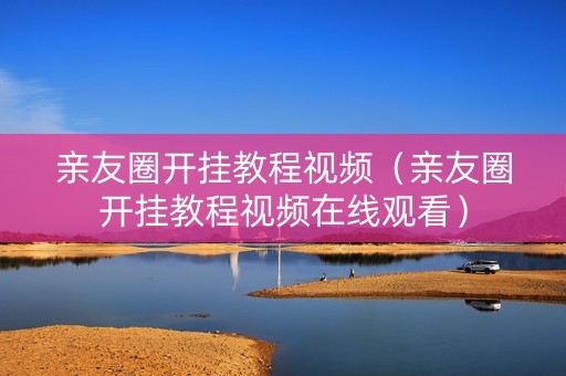 亲友圈开挂教程视频（亲友圈开挂教程视频在线观看）