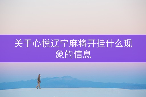 关于心悦辽宁麻将开挂什么现象的信息