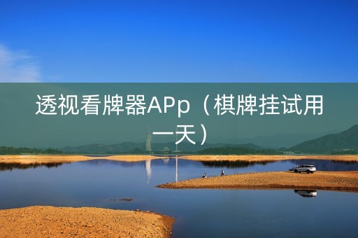 透视看牌器APp（棋牌挂试用一天）