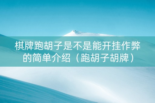 棋牌跑胡子是不是能开挂作弊的简单介绍（跑胡子胡牌）