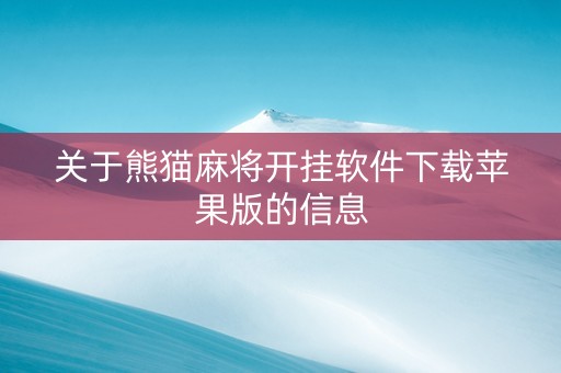 关于熊猫麻将开挂软件下载苹果版的信息