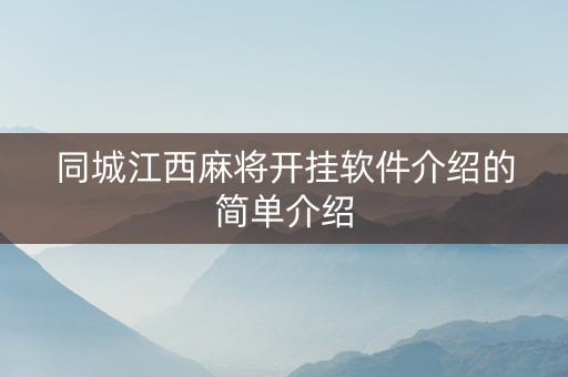 同城江西麻将开挂软件介绍的简单介绍