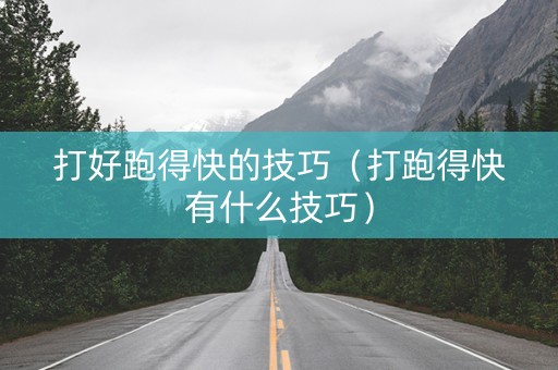 打好跑得快的技巧（打跑得快有什么技巧）