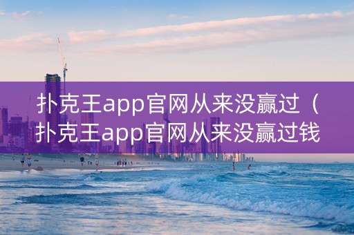 扑克王app官网从来没赢过（扑克王app官网从来没赢过钱）