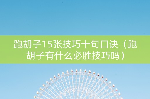 跑胡子15张技巧十句口诀（跑胡子有什么必胜技巧吗）