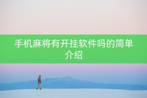 手机麻将有开挂软件吗的简单介绍