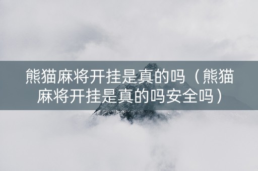 熊猫麻将开挂是真的吗（熊猫麻将开挂是真的吗安全吗）