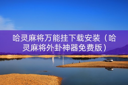 哈灵麻将万能挂下载安装（哈灵麻将外卦神器免费版）