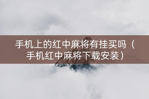 手机上的红中麻将有挂买吗（手机红中麻将下载安装）