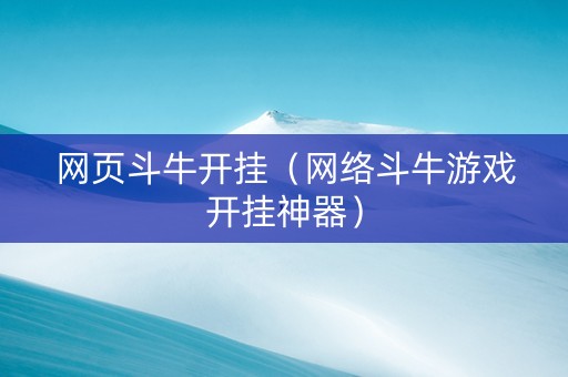 网页斗牛开挂（网络斗牛游戏开挂神器）