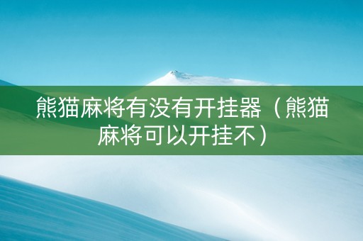 熊猫麻将有没有开挂器（熊猫麻将可以开挂不）