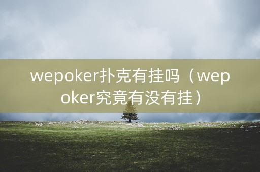 wepoker扑克有挂吗（wepoker究竟有没有挂）