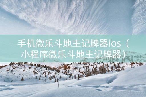 手机微乐斗地主记牌器ios（小程序微乐斗地主记牌器）