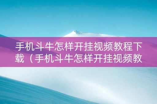 手机斗牛怎样开挂视频教程下载（手机斗牛怎样开挂视频教程下载安装）