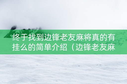 终于找到边锋老友麻将真的有挂么的简单介绍（边锋老友麻将怎么建群）