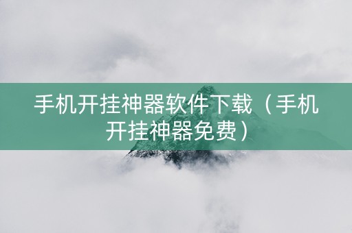 手机开挂神器软件下载（手机开挂神器免费）