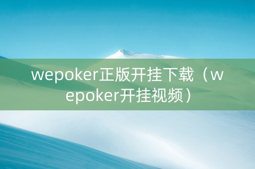 wepoker正版开挂下载（wepoker开挂视频）